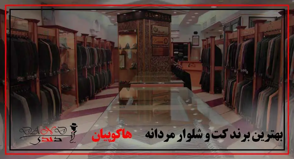دندیکت-هاکوپیان بهترین برند کت و شلوار ایرانی